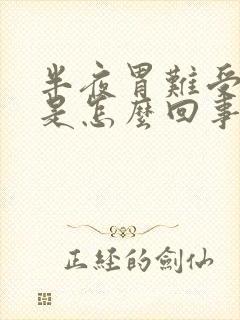 半夜胃难受打嗝是怎么回事