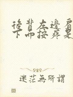 后背左边肩胛骨下面按疼是什么原因左