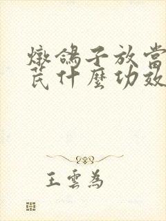 炖鸽子放当归黄芪什么功效