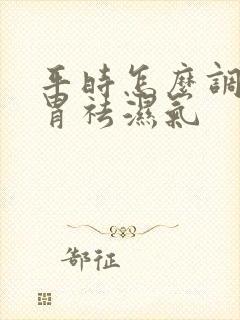 平时怎么调理脾胃祛湿气