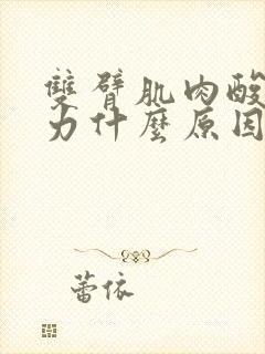 双臂肌肉酸痛无力什么原因