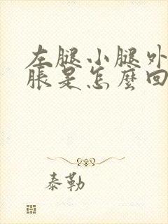 左腿小腿外侧酸胀是怎么回事