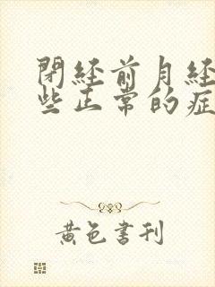 闭经前月经有哪些正常的症状