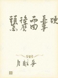 头后面长硬疙瘩怎么回事