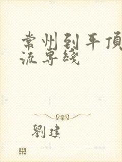 常州到平顶山物流专线