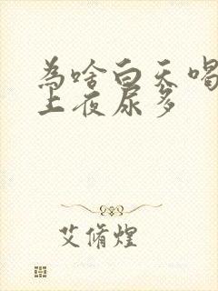 为啥白天喝水晚上夜尿多