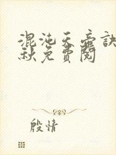 混沌天帝诀楚剑秋免费阅封面