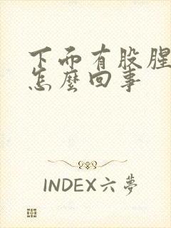 下面有股腥臭味怎么回事