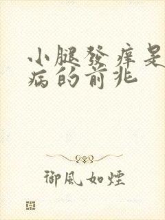 小腿发痒是什么病的前兆封面