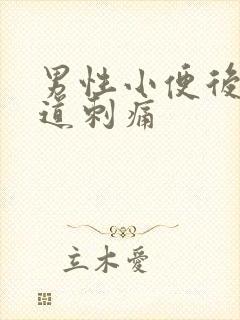 男性小便后时尿道刺痛