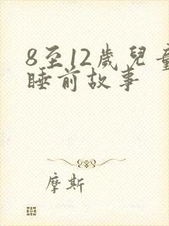 8至12岁儿童睡前故事封面