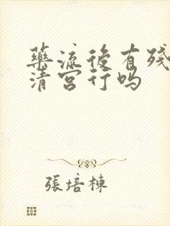 药流后有残留不清宫行吗