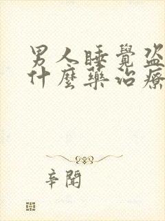 男人睡觉盗汗吃什么药治疗