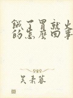 饿了胃就火辣辣的怎么回事