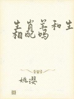 生肖羊和生肖狗相配吗