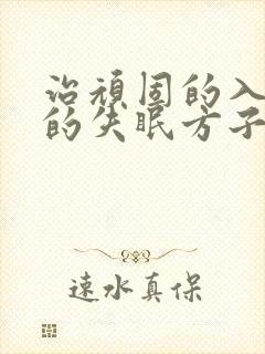 治顽固的入睡难的失眠方子