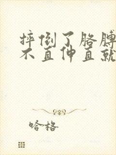 摔倒了胳膊肘伸不直伸直就疼