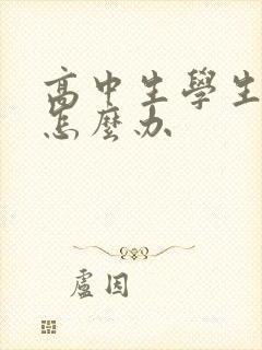 高中生学生厌学怎么办