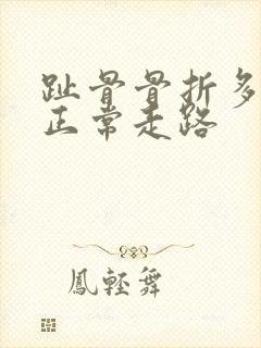 趾骨骨折多久能正常走路