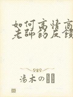 如何高情商回复老师的反馈封面