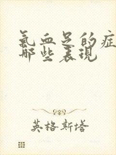 气血足的症状有哪些表现