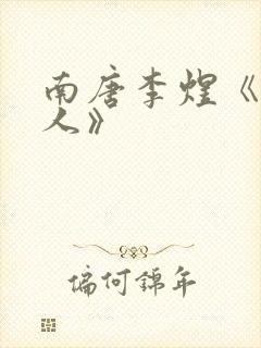 南唐李煜《虞美人》