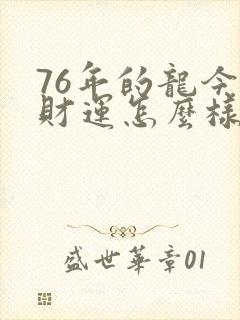 76年的龙今年财运怎么样