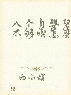 八个月婴儿母乳不够吃怎么办封面