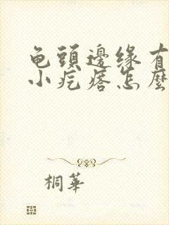 龟头边缘有红色小疙瘩怎么回事