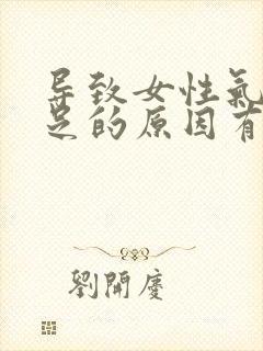 导致女性气血不足的原因有哪些