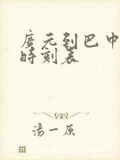 广元到巴中汽车时刻表封面