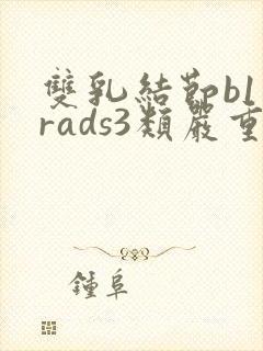 双乳结节b1一rads3类严重吗