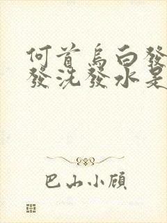 何首乌白发转黑发洗发水是真的吗封面