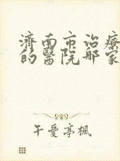 济南市治疗抑郁的医院哪家好