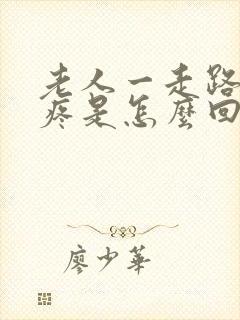 老人一走路膝盖疼是怎么回事