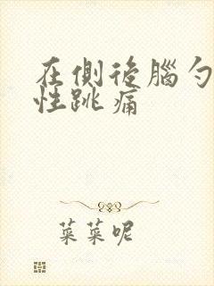 在侧后脑勺间歇性跳痛