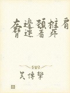 左边颈椎肩膀手臂连着疼