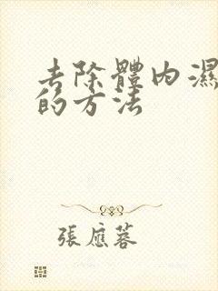 去除体内湿气重的方法