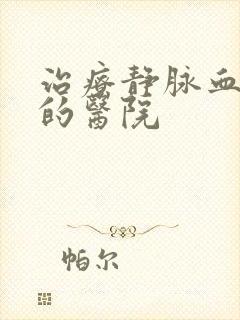 治疗静脉血栓好的医院