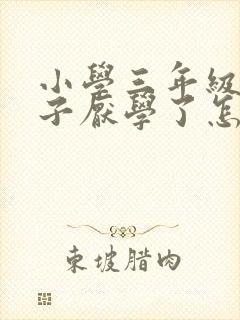 小学三年级的孩子厌学了怎么办?