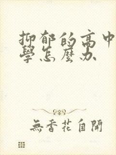 抑郁的高中生厌学怎么办