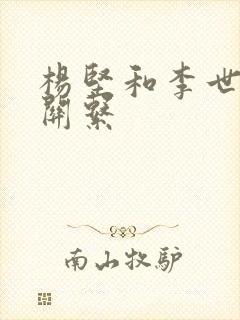 杨坚和李世民的关系封面