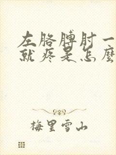 左胳膊肘一用力就疼是怎么回事