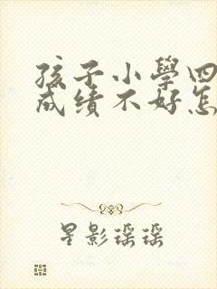 孩子小学四年级成绩不好怎么办?封面