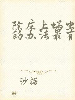 除床上螨虫最好的办法最有效的方法