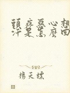 头疼恶心想吐冒汗是怎么回事