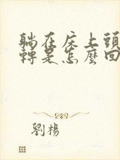 躺在床上头晕旋转是怎么回事