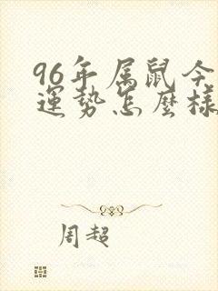 96年属鼠今年运势怎么样封面