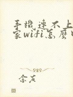 手机连不上自己家wifi怎么回事封面