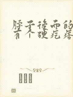 脖子后面的筋上有个硬疙瘩